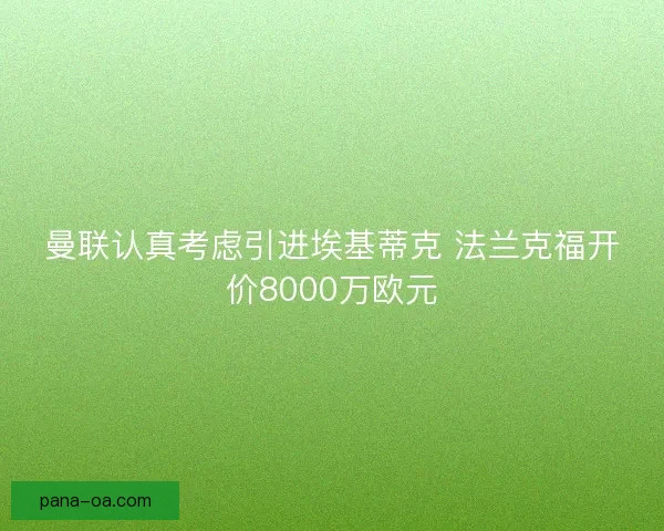 曼联认真考虑引进埃基蒂克 法兰克福开价8000万欧元