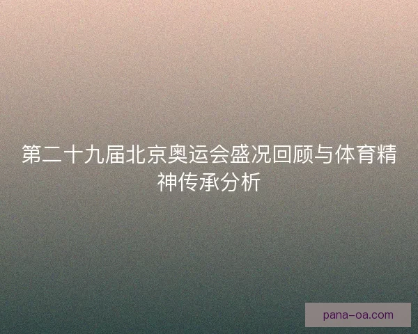 第二十九届北京奥运会盛况回顾与体育精神传承分析