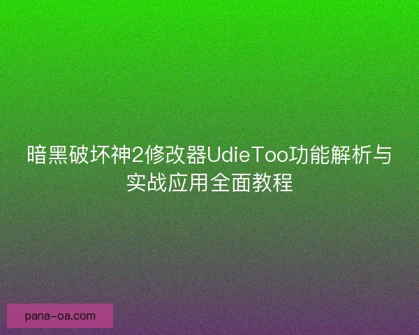暗黑破坏神2修改器UdieToo功能解析与实战应用全面教程