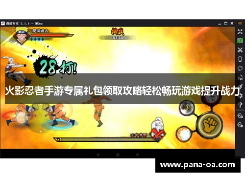火影忍者手游专属礼包领取攻略轻松畅玩游戏提升战力