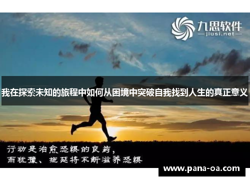 我在探索未知的旅程中如何从困境中突破自我找到人生的真正意义