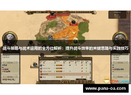 战斗策略与战术运用的全方位解析：提升战斗效率的关键思路与实践技巧