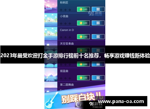 2023年最受欢迎打金手游排行榜前十名推荐，畅享游戏赚钱新体验