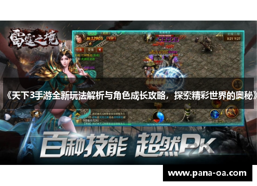 《天下3手游全新玩法解析与角色成长攻略，探索精彩世界的奥秘》