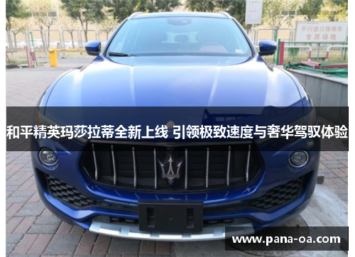 和平精英玛莎拉蒂全新上线 引领极致速度与奢华驾驭体验