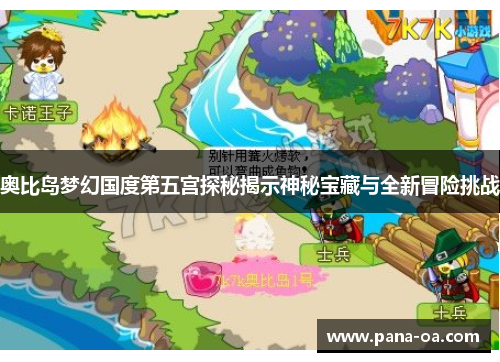 奥比岛梦幻国度第五宫探秘揭示神秘宝藏与全新冒险挑战