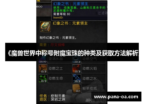 《魔兽世界中称号附魔宝珠的种类及获取方法解析》