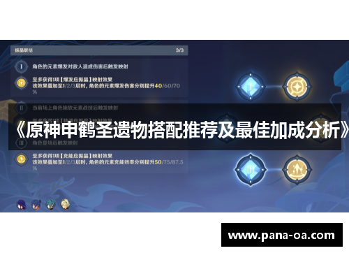 《原神申鹤圣遗物搭配推荐及最佳加成分析》