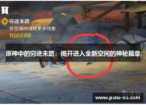 原神中的穷途末路：揭开进入全新空间的神秘篇章