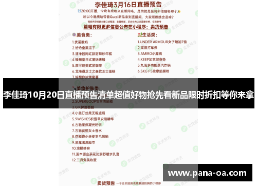 李佳琦10月20日直播预告清单超值好物抢先看新品限时折扣等你来拿