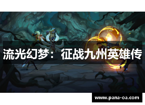 流光幻梦：征战九州英雄传