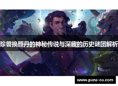 珍兽换颜丹的神秘传说与深藏的历史谜团解析