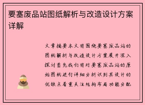 要塞废品站图纸解析与改造设计方案详解