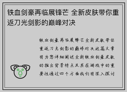 铁血剑豪再临展锋芒 全新皮肤带你重返刀光剑影的巅峰对决
