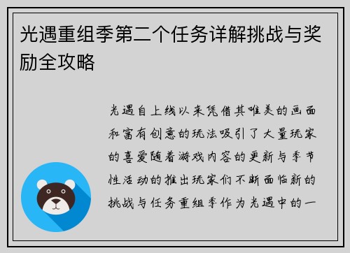 光遇重组季第二个任务详解挑战与奖励全攻略