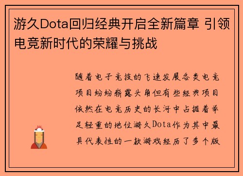 游久Dota回归经典开启全新篇章 引领电竞新时代的荣耀与挑战