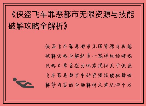 《侠盗飞车罪恶都市无限资源与技能破解攻略全解析》