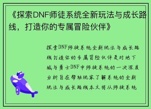 《探索DNF师徒系统全新玩法与成长路线，打造你的专属冒险伙伴》