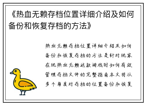 《热血无赖存档位置详细介绍及如何备份和恢复存档的方法》
