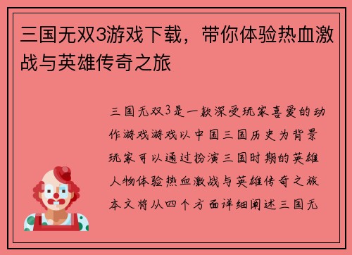 三国无双3游戏下载，带你体验热血激战与英雄传奇之旅