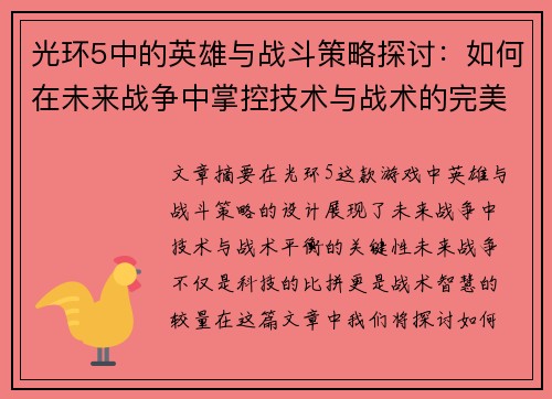 光环5中的英雄与战斗策略探讨：如何在未来战争中掌控技术与战术的完美平衡
