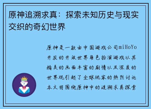 原神追溯求真：探索未知历史与现实交织的奇幻世界