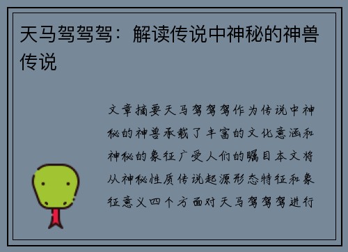 天马驾驾驾：解读传说中神秘的神兽传说