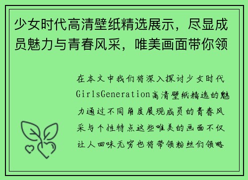 少女时代高清壁纸精选展示，尽显成员魅力与青春风采，唯美画面带你领略经典风情
