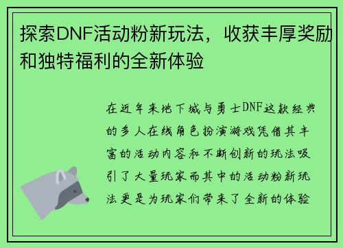 探索DNF活动粉新玩法，收获丰厚奖励和独特福利的全新体验