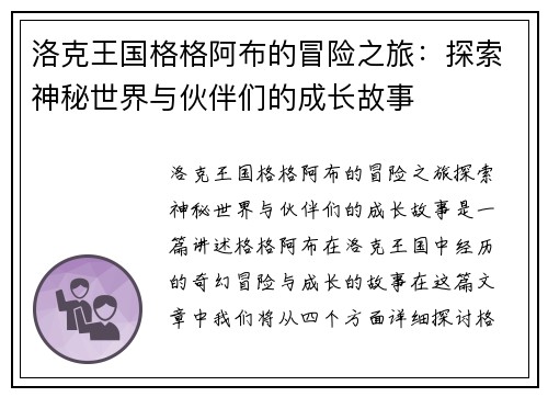 洛克王国格格阿布的冒险之旅：探索神秘世界与伙伴们的成长故事