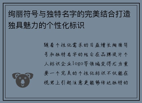 绚丽符号与独特名字的完美结合打造独具魅力的个性化标识
