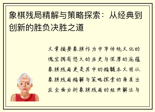 象棋残局精解与策略探索：从经典到创新的胜负决胜之道