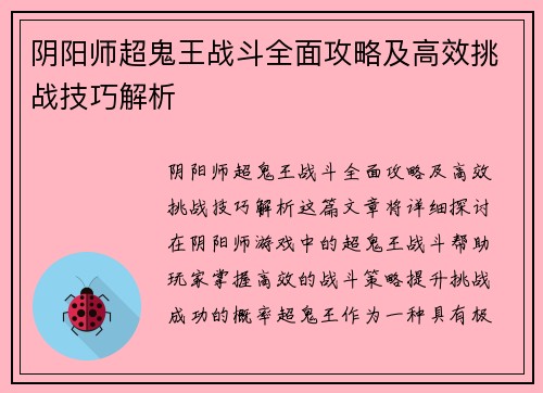 阴阳师超鬼王战斗全面攻略及高效挑战技巧解析