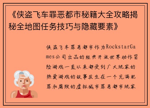 《侠盗飞车罪恶都市秘籍大全攻略揭秘全地图任务技巧与隐藏要素》