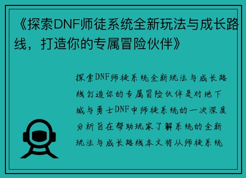 《探索DNF师徒系统全新玩法与成长路线，打造你的专属冒险伙伴》