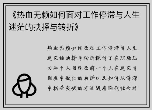 《热血无赖如何面对工作停滞与人生迷茫的抉择与转折》