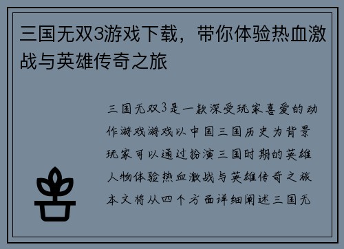 三国无双3游戏下载，带你体验热血激战与英雄传奇之旅