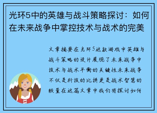 光环5中的英雄与战斗策略探讨：如何在未来战争中掌控技术与战术的完美平衡