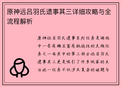 原神远吕羽氏遗事其三详细攻略与全流程解析