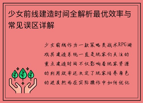 少女前线建造时间全解析最优效率与常见误区详解
