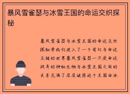 暴风雪雀瑟与冰雪王国的命运交织探秘