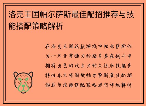 洛克王国帕尔萨斯最佳配招推荐与技能搭配策略解析
