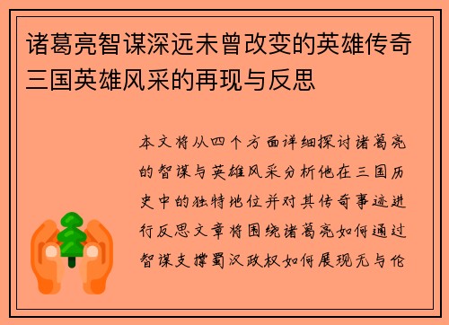 诸葛亮智谋深远未曾改变的英雄传奇三国英雄风采的再现与反思
