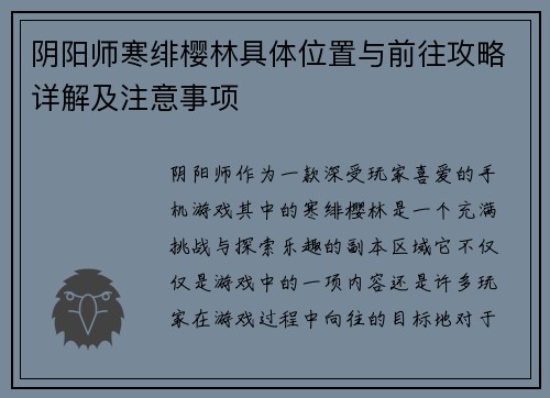 阴阳师寒绯樱林具体位置与前往攻略详解及注意事项
