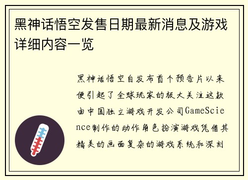 黑神话悟空发售日期最新消息及游戏详细内容一览