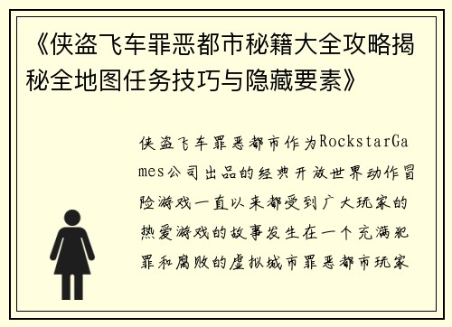 《侠盗飞车罪恶都市秘籍大全攻略揭秘全地图任务技巧与隐藏要素》