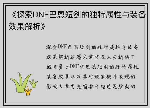 《探索DNF巴恩短剑的独特属性与装备效果解析》