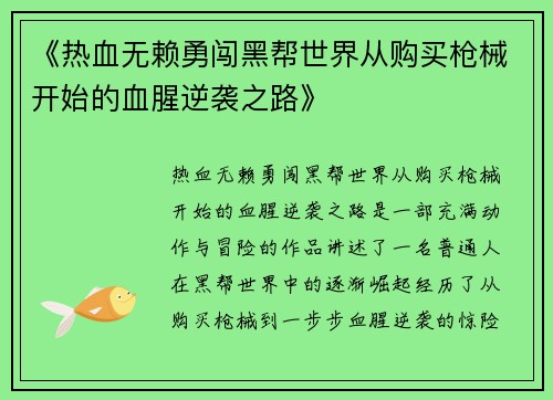 《热血无赖勇闯黑帮世界从购买枪械开始的血腥逆袭之路》