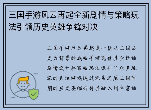 三国手游风云再起全新剧情与策略玩法引领历史英雄争锋对决