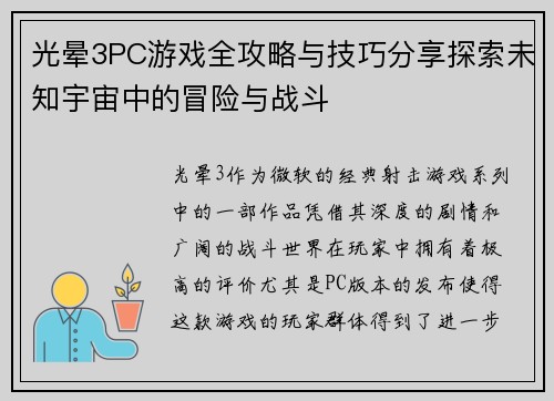 光晕3PC游戏全攻略与技巧分享探索未知宇宙中的冒险与战斗
